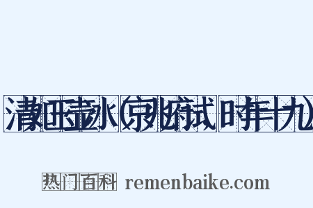 清如玉壶冰（京兆府试，时年十九）是什么意思的图片